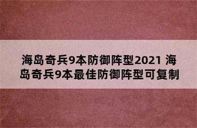 海岛奇兵9本防御阵型2021 海岛奇兵9本最佳防御阵型可复制